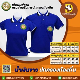 เสื้อโปโลสี น้ำเงินขาว ปักตรา กรมการปกครองส่วนท้องถิ่น