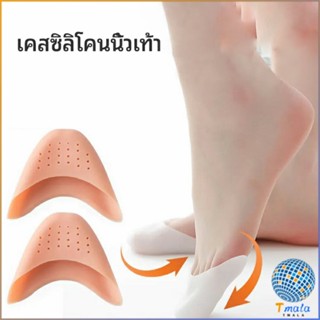 Tmala ซิลิโคนถนอมปลายเท้า แผ่นปิดนิ้วเท้า ซิลิโคนบัลเล่ต์ รองเท้าส้นสูง silicone toe cover