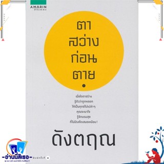 หนังสือ ตาสว่างก่อนตาย สนพ.อมรินทร์ธรรมะ หนังสือศาสนา/ปรัชญา ธรรมะประยุกต์