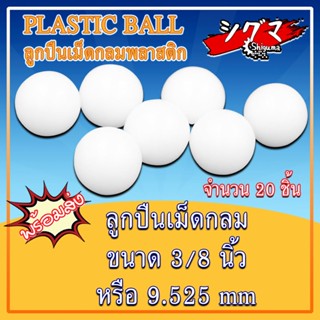 Plastic Ball3/8" เม็ดลูกปืนเม็ดกลมพลาสติก ขนาด 3/8 นิ้ว หรือ 9.525 มิล แพ็ค 20 ชิ้น เม็ดบอล เม็ดลูกปืนPOM