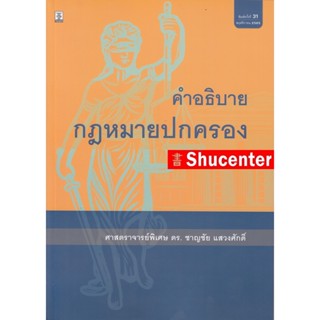 Sคำอธิบายกฎหมายปกครอง อ.ชาญชัย แสวงศักดิ์