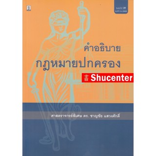 Sคำอธิบายกฎหมายปกครอง อ.ชาญชัย แสวงศักดิ์