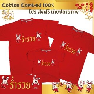 เสื้อยืด ตรุษจีน เทศกาลตรุษจีน ปีใหม่จีน ผ้า Cotton 100% เก็บปลายทาง รับประกัน-สกรีนสวย-ตรงปก