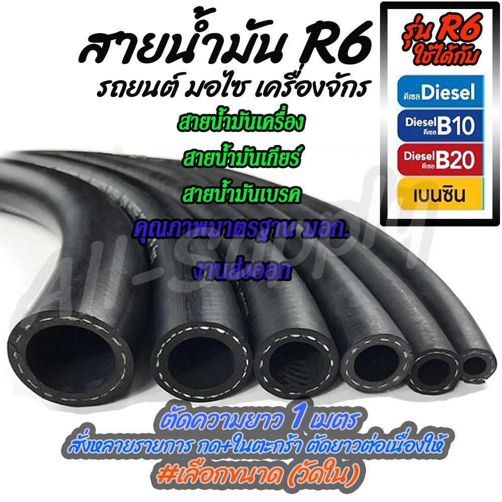 เก็บโค๊ดMT11BTลด50บาท สายน้ำมัน R6 1เมตร คุณภาส่งออก สายน้ำมันรถ รถยนต์ มอเตอร์ไซค์ มอไซ เครื่องจักร
