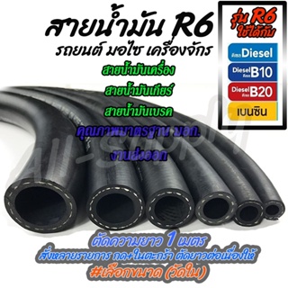 เก็บโค๊ดMT11BTลด50บาท สายน้ำมัน R6 1เมตร คุณภาส่งออก สายน้ำมันรถ รถยนต์ มอเตอร์ไซค์ มอไซ เครื่องจักร  น้ำมัน เบนซิน ดีเซ