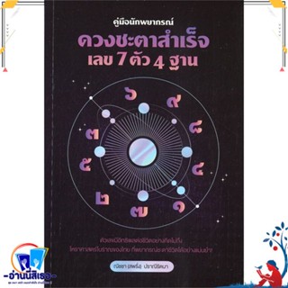 หนังสือ คู่มือนักพยากรณ์ : ดวงชะตาสำเร็จ เลข 7 สนพ.สำนักพิมพ์แสงดาว หนังสือพยากรณ์ศาสตร์ โหราศาสตร์ทั่วไป