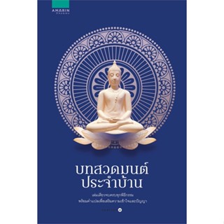 หนังสือ บทสวดมนต์ประจำบ้าน (ใหม่/น้ำเงิน) สนพ.อมรินทร์ธรรมะ #หนังสือศาสนา/ปรัชญา ศาสนาทั่วไป