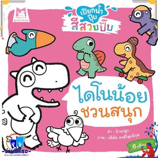 หนังสือ ไดโนน้อยชวนสนุก ช.เปียกน้ำปุ๊บสีสวยปั๊บ สนพ.แฮปปี้คิดส์ หนังสือหนังสือเด็กน้อย หนังสือภาพ/นิทาน