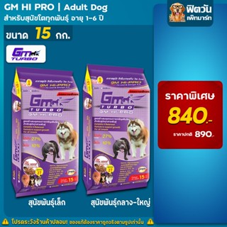 GM Turbo GM HI PRO อาหารสุนัข1ปีขึ้นไป สูตรสร้างสมดุลการเจริญเติบโต 15 กิโลกรัม