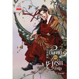 (ไลฟ์ลดอีก100฿) ฮ่องเต้ช่างคลั่งรักยิ่งนัก / เมิ่งหนานตี๋ : ซิงซือ แปล / หนังสือใหม่ (ปริ๊นเซส / สถาพร) xtra.