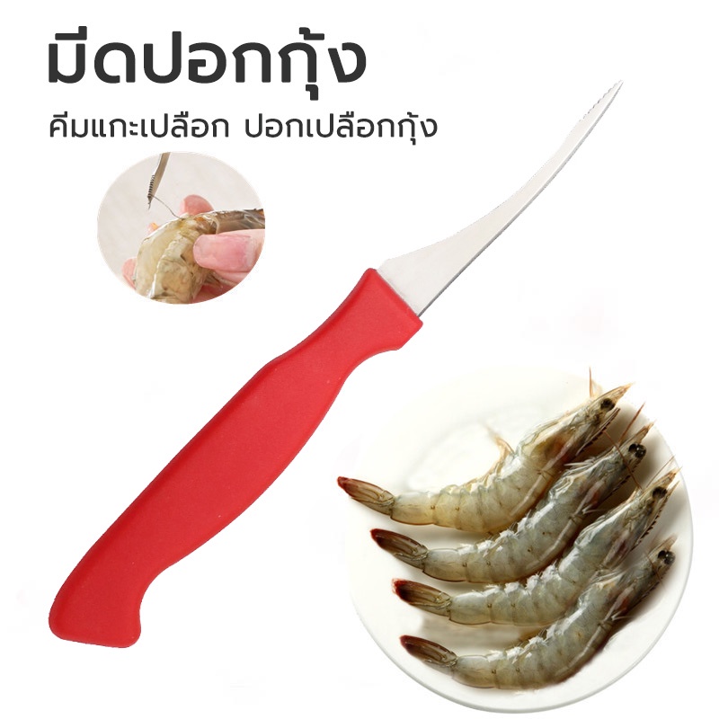 มีดแกะกุ้ง มีดแกะเปลือกกุ้ง มีดดึงไส้กุ้ง shrimp thread knife
