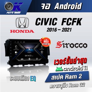 จอแอนดรอยตรงรุ่นHondaCivic FC/FK 2016-2021 ขนาด 9 นิ้วWifiGps Andriod ชุดหน้ากาก+จอ+ปลั๊กตรงรุ่น(รับประกันศูนย์ Sirocco)