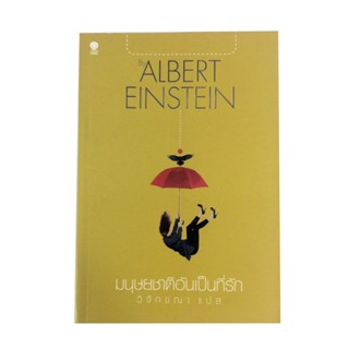 มนุษยชาติอันเป็นที่รัก อัลเบิร์ต ไอน์สไตน์ วรรณกรรม หนังสือแปล หนังสือ พัฒนาความคิด หนังสือ [คุ้มอักษรไทย]