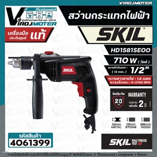 สว่านกระแทกไฟฟ้า SKIL 1/2 " HD1581SE00  ( 710 W )  ระบบ ACCORDED  ( ประกันศูนย์ 2 ปี )  #4061399