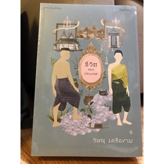 ชีวิตของประเทศเล่ม1-2