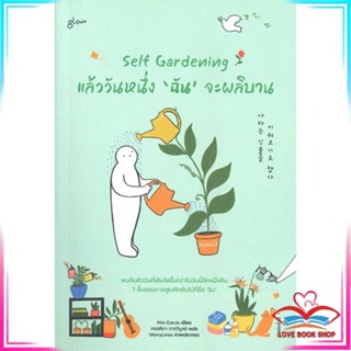 หนังสือ Self Gardening แล้ววันหนึ่งฉันจะผลิบาน หนังสือเรื่องสั้น สินค้ามือหนึ่ง พร้อมส่ง