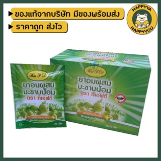 ยาอมมะขามป้อม ตราทีเอฟดี Thai FD แก้ไอ ขับเสมหะ ช่วยให้ชุ่มคอ ซองละ 20 เม็ด (ยกกล่อง 20 ซอง)