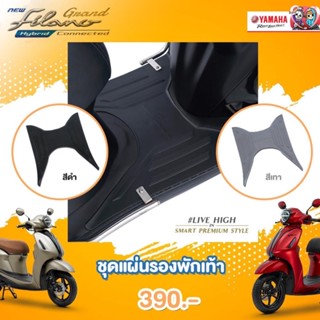 แผ่นรองพักเท้า Grand Filano Hybrid ‼️Connected‼️ #แท้ศูนย์