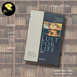 หนังสือ LUST FOR LIFE ไฟศิลป์ (ปกข็ง) สำนักพิมพ์ ไทยควอลิตี้บุ๊คส์ : เออร์วิง สโตน เขียน กิติมา อมรทัต แปล นวนิยายแปล