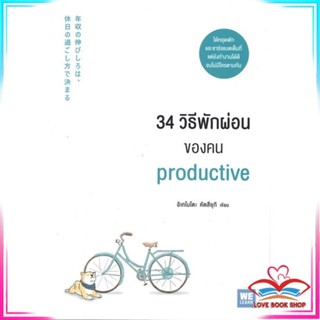 หนังสือ 34 วิธีพักผ่อนของคน Productive หนังสือจิตวิทยา การพัฒนาตนเอง สินค้าพร้อมส่ง