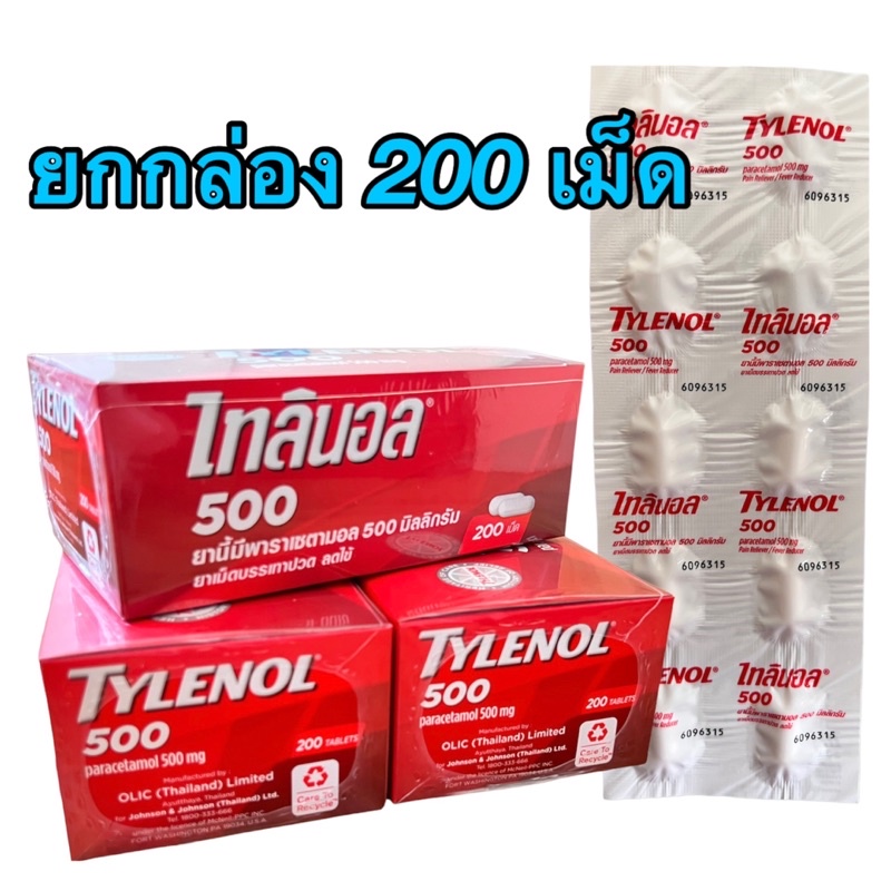 พร้อมส่ง TYLENOL ไทลินอล 500 ยกกล่อง 200 เม็ด ของแท้