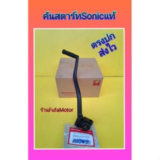 คันสตาร์ทโซนิคแท้เบิกศูนย์Honda