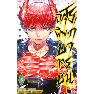 หนังสือ อสุราพิพากษาทรชน ล.3#Kenta Tsuchida,มังงะ-MG,Siam Inter Comics