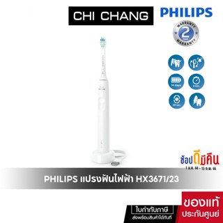 PHILIPS Sonicare แปรงสีฟันไฟฟ้า รุ่น HX3671