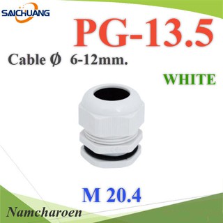 NC เคเบิ้ลแกลนด์ PG13.5 cable gland Range 6-12 mm. มีซีลยางกันน้ำ สีขาว PG-13-WHITE