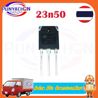 23n50 ราคาต่อชิ้น ส่งด่วน ส่งไว ส่งจากประเทศไทย