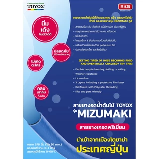 TOYOX สายยาง PVC เสริมใยด้าย MIZUMAKI ไม่เป็นตะไคร่ ขนาด 5หุน (5/8”) พร้อมหัวฉีด SP-12N และข้อต่อ