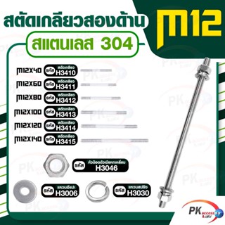 สตัดเกลียวสองด้าน สแตนเลส304 M12 ประกอบด้วย(สตัดเกลียว+หัวน็อตตัวเมียหกเหลี่ยม+แหวนอีแปะ+แหวนสปริง)M12x40-M12x140