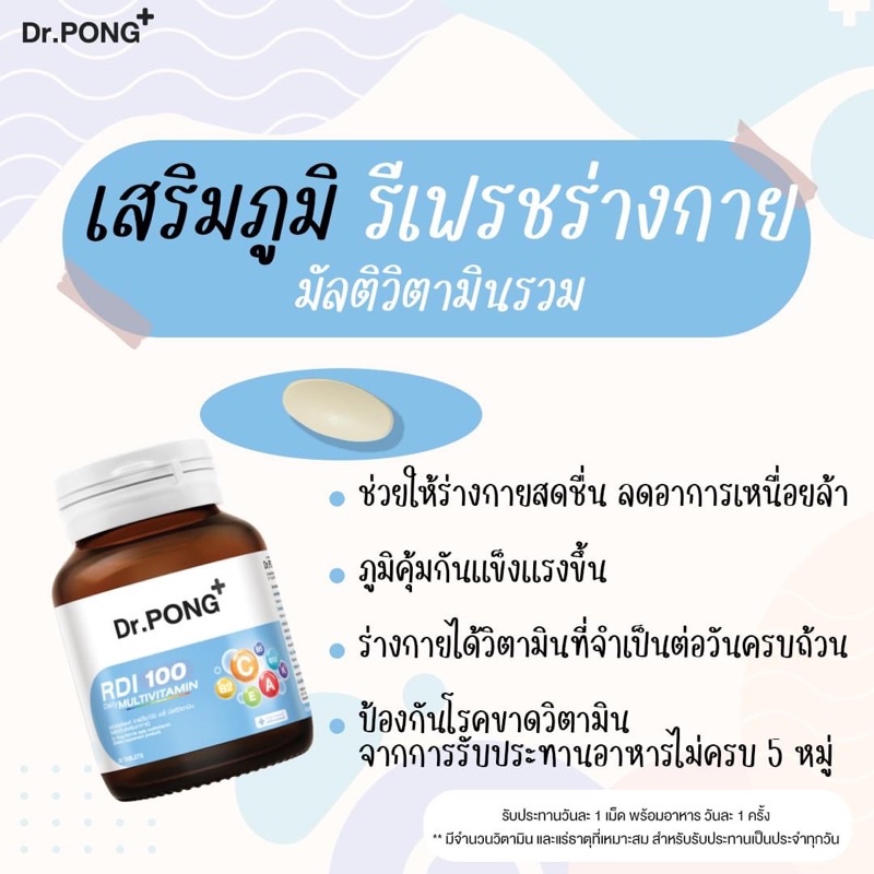 Dr.Pong RDI100 daily multivitamin ดอกเตอร์พงศ์ อาร์ดีไอ100 เดลี่ มัลติวิตามิน