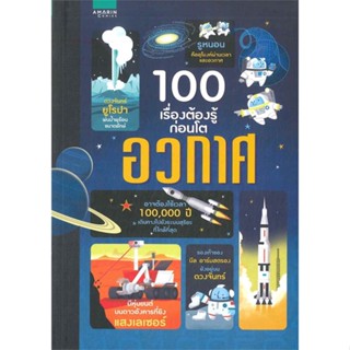 หนังสือ 100 เรื่องต้องรู้ก่อนโต อวกาศ สนพ.อมรินทร์คอมมิกส์ หนังสือการ์ตูน เสริมความรู้