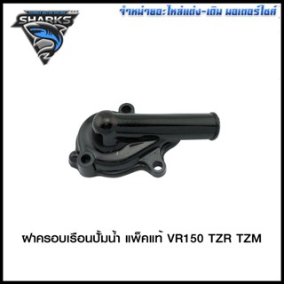 ฝาครอบเรือนปั้มน้ำ แพ็คแท้ VR150 TZR TZM (4116004331000)