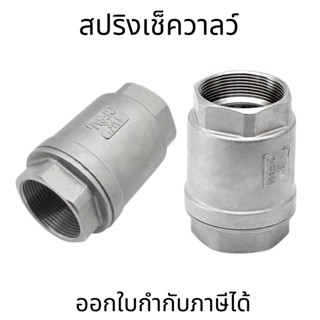 สปริงเช็ควาล์ว สแตนเลส304 Spring Check valve สปริงเช็ควาล์วสแตนเลสแนวตั้งวาล์ว