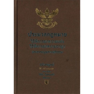 หนังสือ ประมวลกฎหมายวิธีพิจารณาความแพ่ง ความอาญา สนพ.อฑตยา มิเล็นเนียม : กฎหมาย กฎหมายแพ่งและพานิช สินค้าพร้อมส่ง