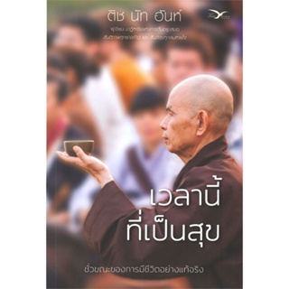 หนังสือเวลานี้ที่เป็นสุข (ปกใหม่)#ภาษาต่างประเทศ,อาภาพร เนาสราญ,อมรินทร์