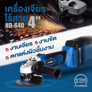 HYUNDAI เครื่องเจียรไร้สาย HD-640 กำลัง 20 โวลต์ ขนาด 4 นิ้ว