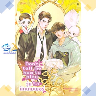 หนังสือ Dont tell me how to play วุ่นรักนักเกมฯ  ผู้แต่ง หนูแดงตัวน้อย สนพ.Rose  หนังสือนิยายวาย นิยายยูริ