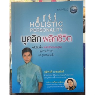 บุคลิกพลิกชีวิต / หนังสือมือสองสภาพดี