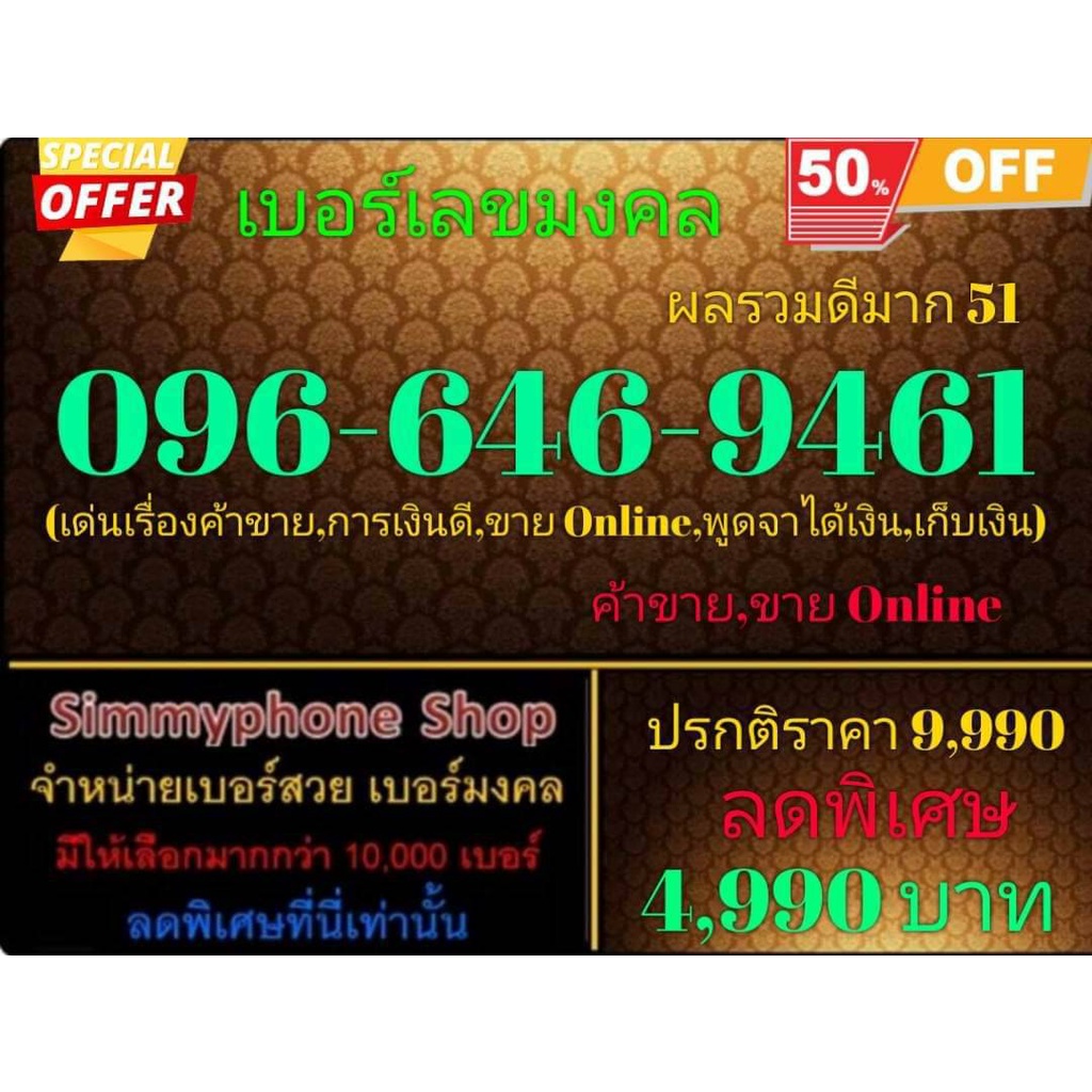 ขายเบอร์เลขมงคล 096-646-9461 ผลรวมดีมาก 51 (AIS เติมเงิน)