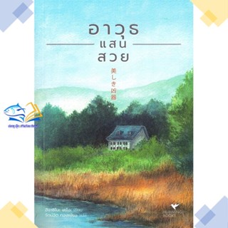 หนังสือ อาวุธแสนสวย  ผู้แต่ง ฮิงาชิโนะ เคโงะ (Keigo Higashino) สนพ.ฮัมมิงบุ๊คส์  หนังสือนิยายแปล