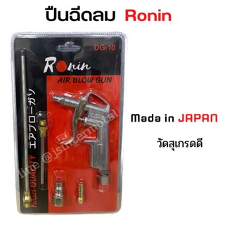 ปืนฉีดลม ปืนเป่าลม 5ชิ้น/ชุด ปืนเป่ากรองกรองลม ปืนฉีดลม BOXER / TOWA FAST TECH / RONIN จำนวน 5 ชิ้น