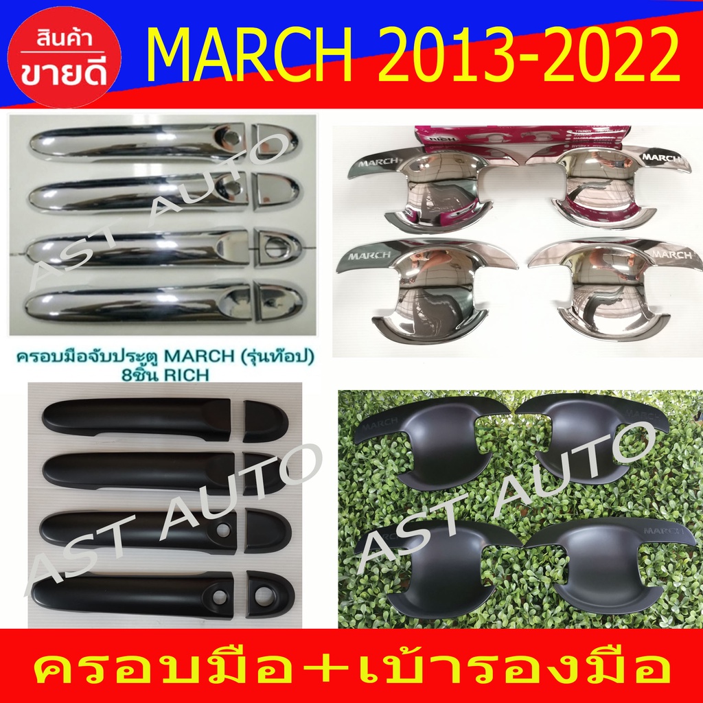เบ้ารองมือเปิดประตู + ครอบมือเปิดประตู นิสสัน มาร์ช Nissan March 2010 - 2022 ใส่ร่วมกันได้ R