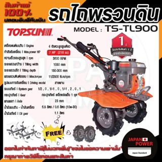 TOPSUN รถพรวนดิน 7 แรงม้า รุ่น TS-TL900 แถมฟรี ล้อพรวน1ชุด ล้อลมยาง1ชุด รถไถพรวนดิน เครื่องพรวนดิน พรวนดิน