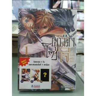 โซ่ผนึกใจสายใยผนึกมังกร เล่ม 1