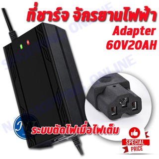 Adapter 60 V 20 AH  เครื่องชาร์จจักรยานไฟฟ้า มอเตอร์ไฟฟ้า