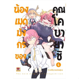 หนังสือ น้องเมดมังกรของคุณโคบายาชิ ล.4 (การ์ตูน) ผู้แต่ง Coolkyousinnjya สนพ.ZENSHU หนังสือการ์ตูน MG