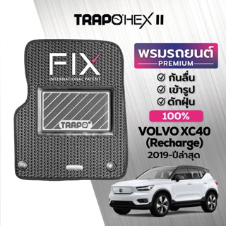 พรมปูพื้นรถยนต์ Trapo Hex Volvo XC40 Recharge (2019-ปัจจุบัน)